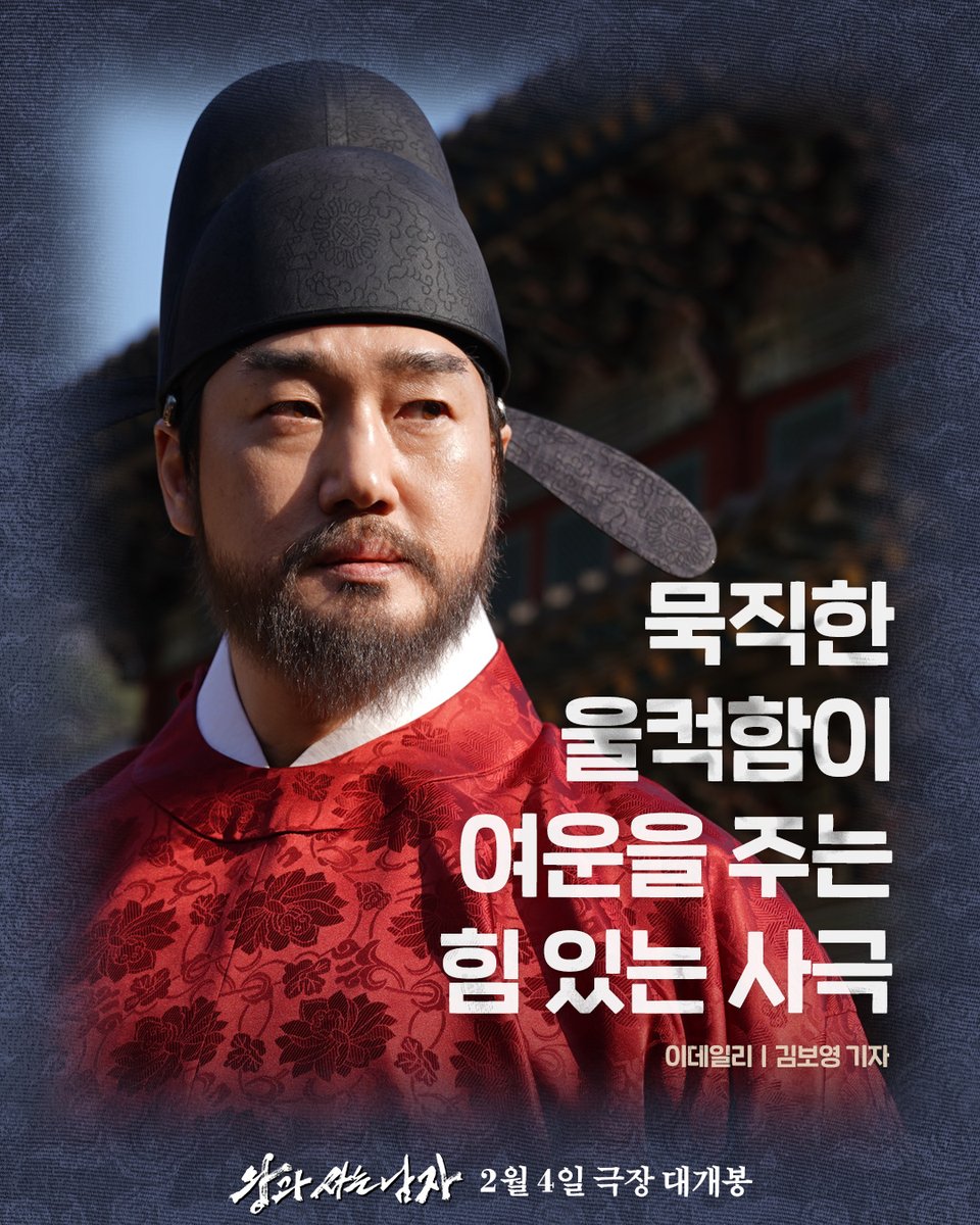 showboxmovie's tweet image. "모두가 울고 웃으며 푹 빠져들 수 있는 영화"
(뉴스핌 양진영 기자)

&amp;lt;왕과 사는 남자&amp;gt; 를 향한 
언론의 호평이 터져버렸소! 

끊이지 않는 극찬이 가득한 
언론 리뷰 밀어보기 ➡️➡️

&amp;lt;왕과 사는 남자&amp;gt; 2월 4일 극장 대개봉👑
🔗예매는 프로필 링크에서 확인