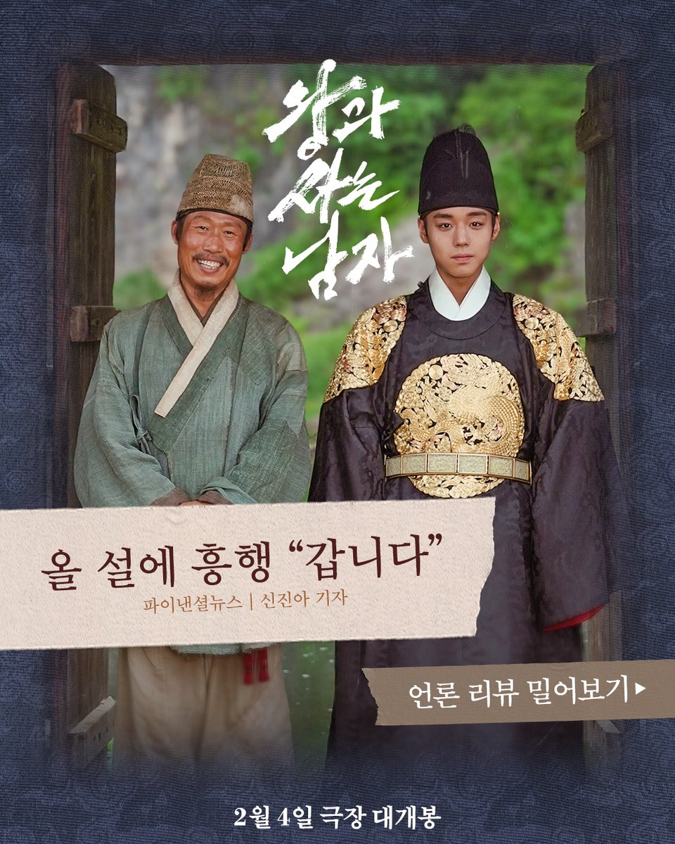 showboxmovie's tweet image. "모두가 울고 웃으며 푹 빠져들 수 있는 영화"
(뉴스핌 양진영 기자)

&amp;lt;왕과 사는 남자&amp;gt; 를 향한 
언론의 호평이 터져버렸소! 

끊이지 않는 극찬이 가득한 
언론 리뷰 밀어보기 ➡️➡️

&amp;lt;왕과 사는 남자&amp;gt; 2월 4일 극장 대개봉👑
🔗예매는 프로필 링크에서 확인