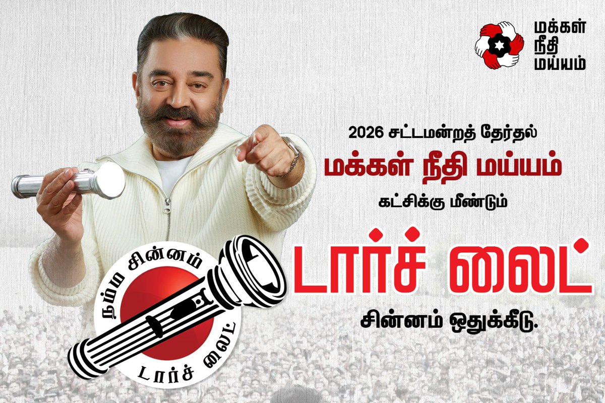 Makkal Needhi Maiam | மக்கள் நீதி மய்யம் tweet media