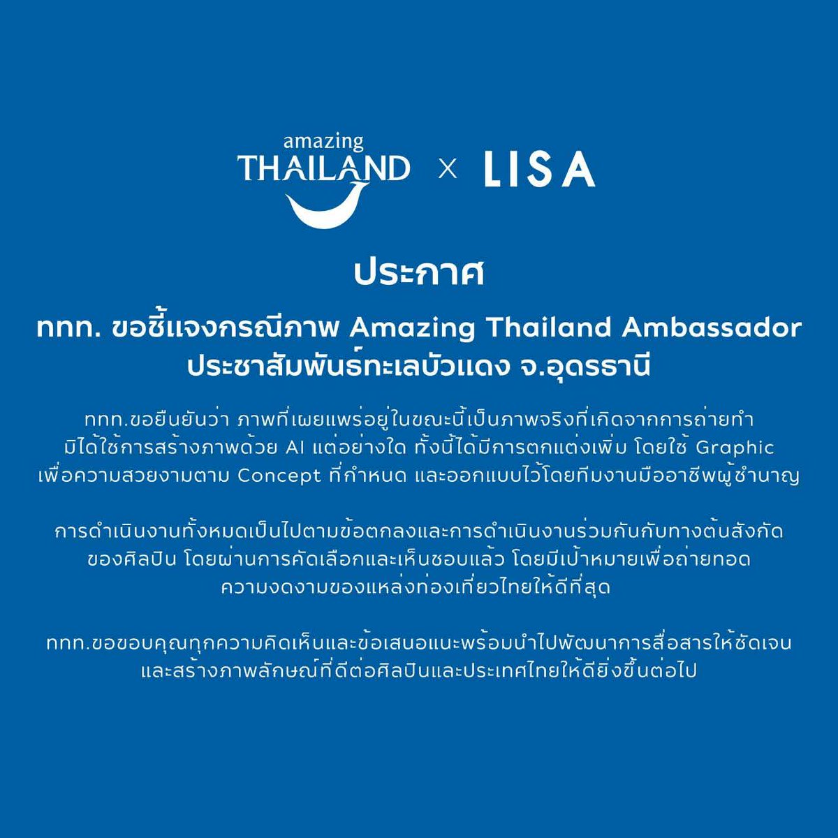 go2Thailand's tweet image. ททท. ขอชี้แจงกรณีภาพ Amazing Thailand Ambassador ประชาสัมพันธ์ทะเลบัวแดง จ.อุดรธานี
ททท.ขอยืนยันว่า ภาพที่เผยแพร่อยู่ในขณะนี้เป็นภาพจริงที่เกิดจากการถ่ายทำ มิได้ใช้การสร้างภาพด้วย AI แต่อย่างใด ทั้งนี้ได้มีการตกแต่งเพิ่ม โดยใช้ Graphic เพื่อความสวยงามตาม Concept ที่กำหนด…