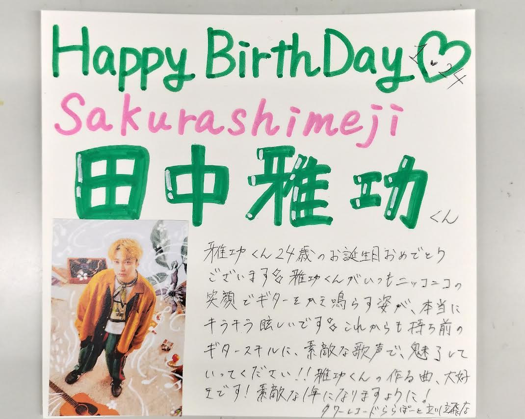 Sakurashimeji】 💚#田中雅功 くん💚 24歳のお誕生日おめでとうござい