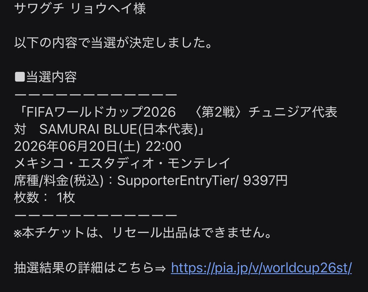 正式にチケット当選のお知らせが届きました！やったーーー🔥🔥🔥 #JFA