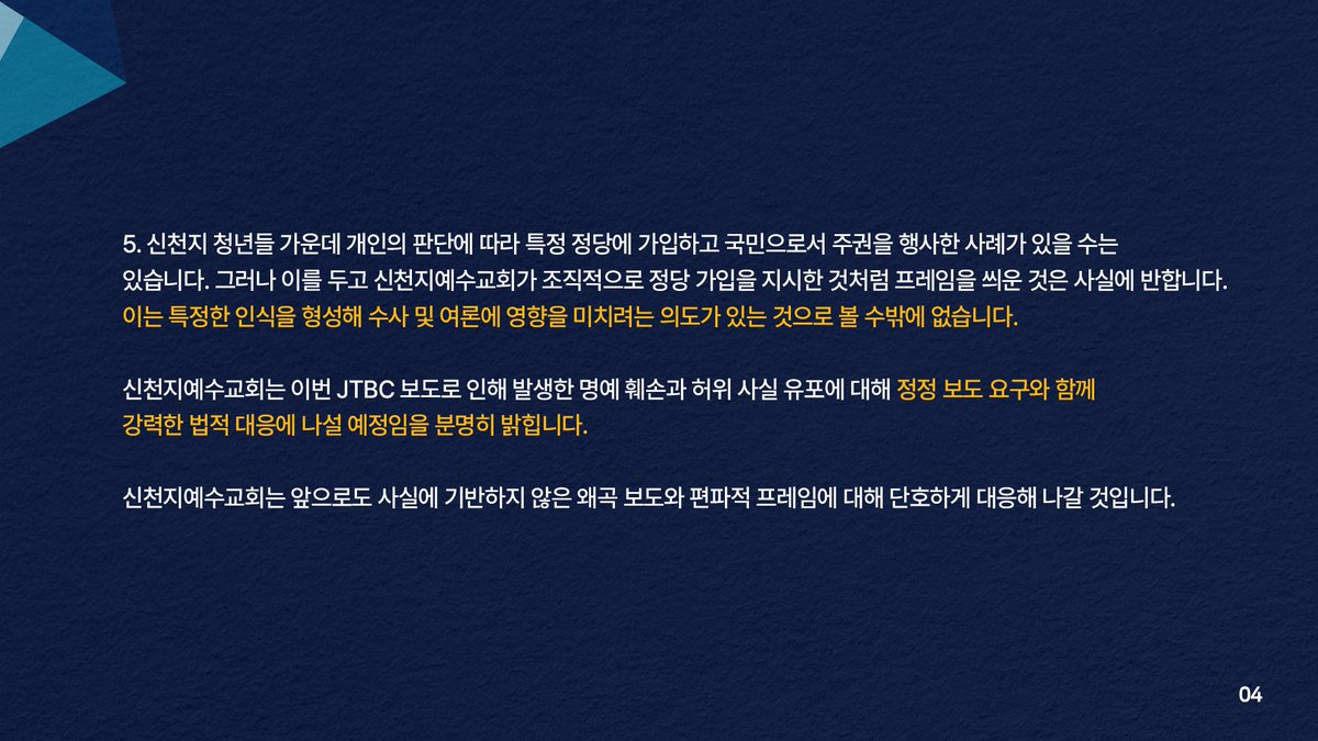 신천지예수교회 공식 입장: JTBC의 정당 가입 의혹 보도는 허위∙왜곡 보도.
“상부 할당 근거 제시 안 돼…반론 청취도 없어”라고 반박. 
naver.me/FOZzFOH8

#신천지 #JTBC #보도논쟁 #정정요구 #언론윤리 #사실확인 #사회적논쟁 #언론비판