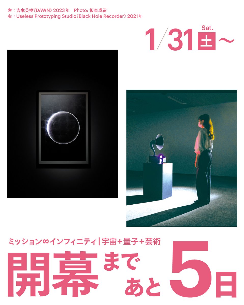 開幕1/31まであと5日！ミッション∞インフィニティ
メタバースやゲームの形式で宇宙や量子を体感できる作品群やXR展示、流転を続けるインフィニティ空間や、宇宙から届くミューオンやニュートリノを身近に感じさせる試みを通して、創造的アイデアのヒントを探ってみませんか？
mot-art-museum.jp/exhibitions/mi…