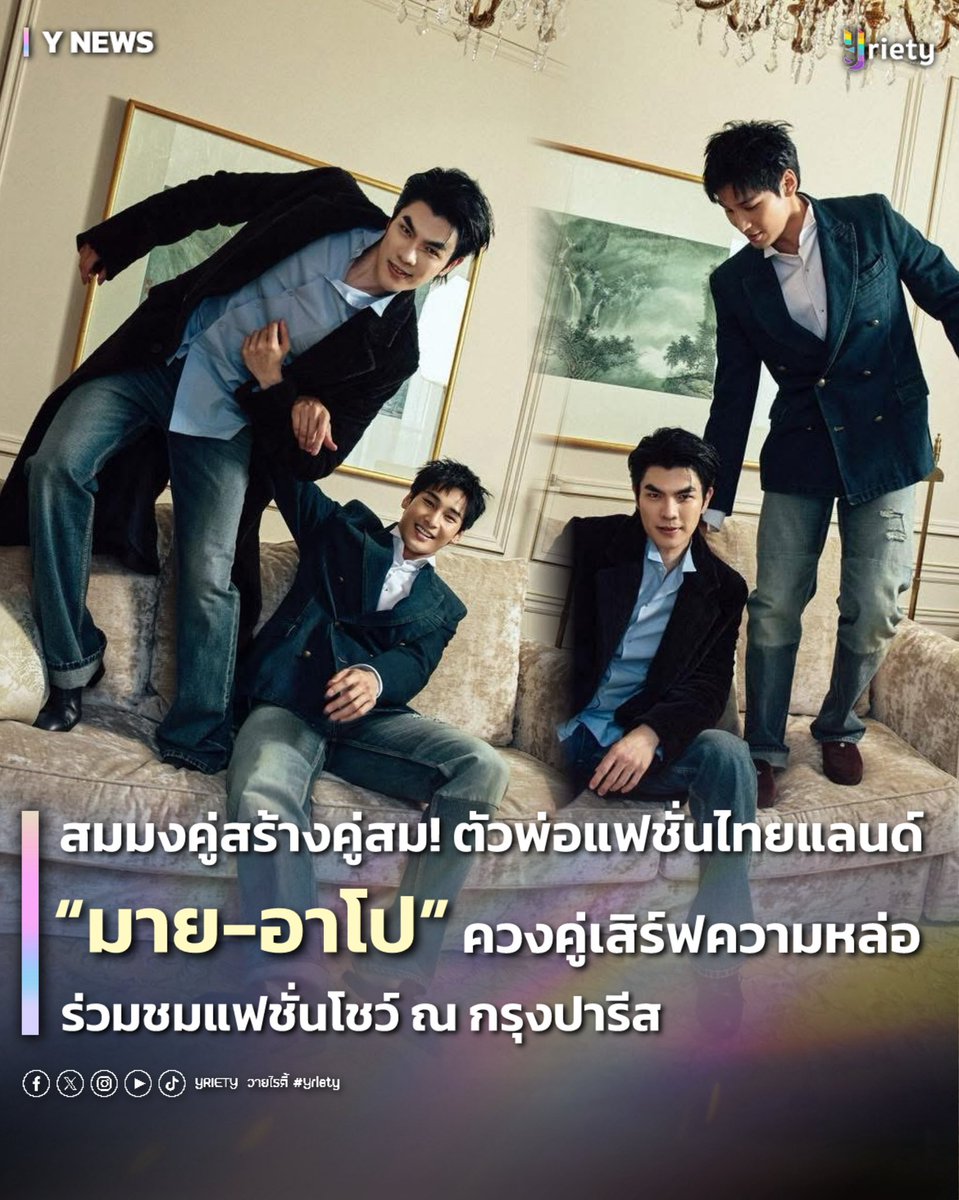 Yriety's tweet photo. สมมงคู่สร้างคู่สม! ตัวพ่อแฟชั่นไทยแลนด์ “มาย-อาโป” #MileApo ควงคู่เสิร์ฟความหล่อ ร่วมชมแฟชั่นโชว์ ณ กรุงปารีส 🗼🇫🇷✨
.
ส่งท้ายค่ำคืนแฟชั่นวีคด้วยความหล่อแบบไม่มีแผ่ว เมื่อ “มาย ภาคภูมิ” และ “อาโป ณัฐวิญญ์” ปรากฏตัวร่วมชมโชว์แฟชั่นระดับโลก ณ กรุงปารีส ✈️ พร้อมส่งภาพคู่ก่อนเริ่มโชว์มาให้แฟน ๆ ได้ฟินกันถ้วนหน้า บรรยากาศเบื้องหลังเต็มไปด้วยความอบอุ่นและเคมีที่คุ้นตา คุ้นใจ สมฉายาคู่สร้างคู่สมแห่งวงการซีรีส์วายไทย ที่ไม่ว่าจะขยับตัวหรือมองมุมไหนก็หล่อแพ็กคู่จนแฟน ๆ ใจละลาย 💞
.
นอกจากลุคแฟชั่นสุดเนี้ยบในสไตล์แฟชั่นเฮาส์ระดับโลก โมเมนต์หยอกล้อเบา ๆ ของทั้งคู่ยังช่วยเติมสีสันให้บรรยากาศคึกคัก เรียกได้ว่างานนี้เสิร์ฟครบทั้งแฟชั่น เคมี และอินเนอร์ความเป็นตัวพ่อ สมตำแหน่งไอคอนแฟชั่นไทยในระดับโลกตัวจริง! 💙✨
.
#Yriety
#MilePhakphum #ApoNattawin
#MileApoDiorWinter26