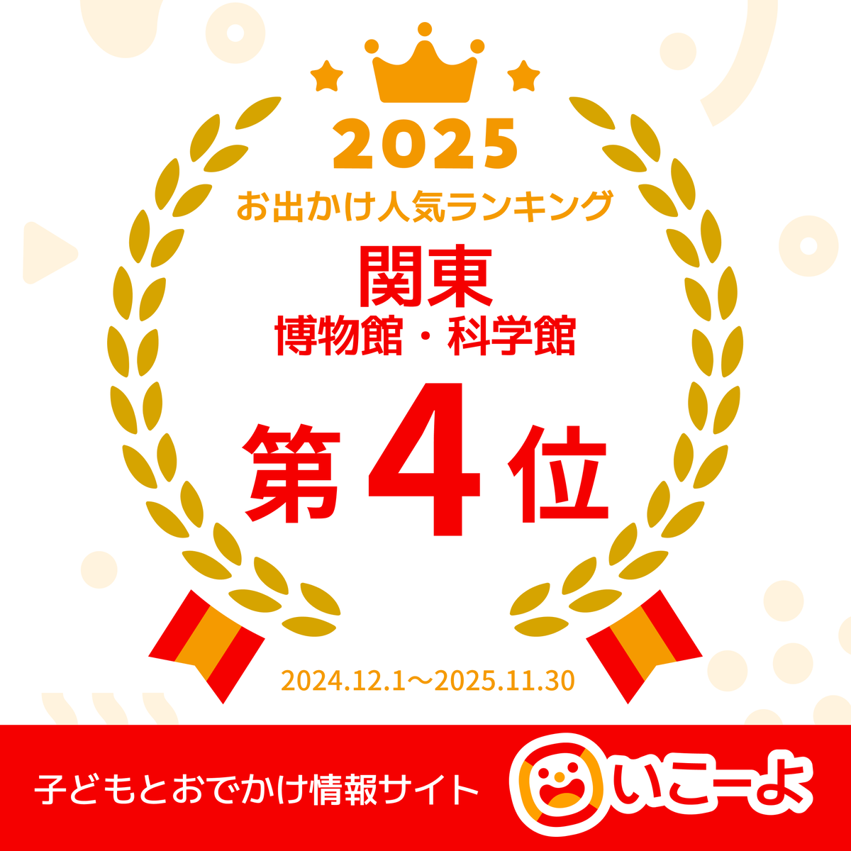 🎉お知らせ🎉
このた、当館が子どもとおでかけ情報サイト「いこーよ」の 2025年お出かけ人気ランキング
神奈川県　総合部門　第3位
関東エリア　博物館・科学館部門　 第4位
に選ばれました！✨

いつも応援いただいている皆さまのおかげです。
これからも楽しみながら学べる場を提供してまいります！
