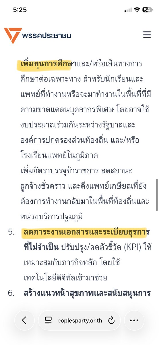 ทั้งหมดเป็น fact ไม่มีข้อโต้แย้งครับ แต่ปัญหาหมอลาออกมันมีหลายปัจจัย ซึ่ง #พรรคประชาชน เห็นปัญหาเหล่านี้ และพร้อมที่จะช่วยกันผลักดัน ปรับปรุง และแก้ไข จึงออกมาเป็น 1 ใน 206 นโยบายเพื่อเพิ่มคุณภาพชีวิตของบุคลากรสาธารณสุขหลายอย่าง ลองศึกษาเพิ่มเติมได้ครับ 🧡
election69.peoplesparty.or.th/policy/4/C-1-1…