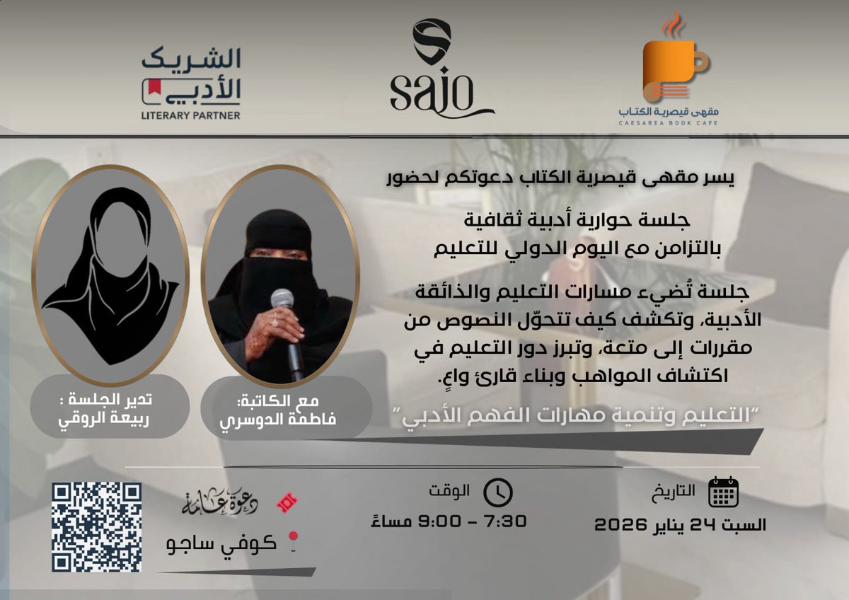 حين يلتقي التعليم بالأدب…تُصنع الذائقة الواعية
ضمن مبادرة #الشريك_الأدبي
ندعوكم لحضور فعالية
«التعليم وتنمية مهارات الفهم الأدبي»
تقدّمها أ. فاطمة الدوسري
<a href="/RuralGirl2011/">فاطمة الدوسري</a>
وتدير الجلسة ربيعة الروقي
<a href="/R_ALrOq/">ربيعة الروقي</a>
📌الموقع عبر الرمز (QR)
كونوا جزءًا من الإبداع الثقافي
#مقهى_قيصرية_الكتاب