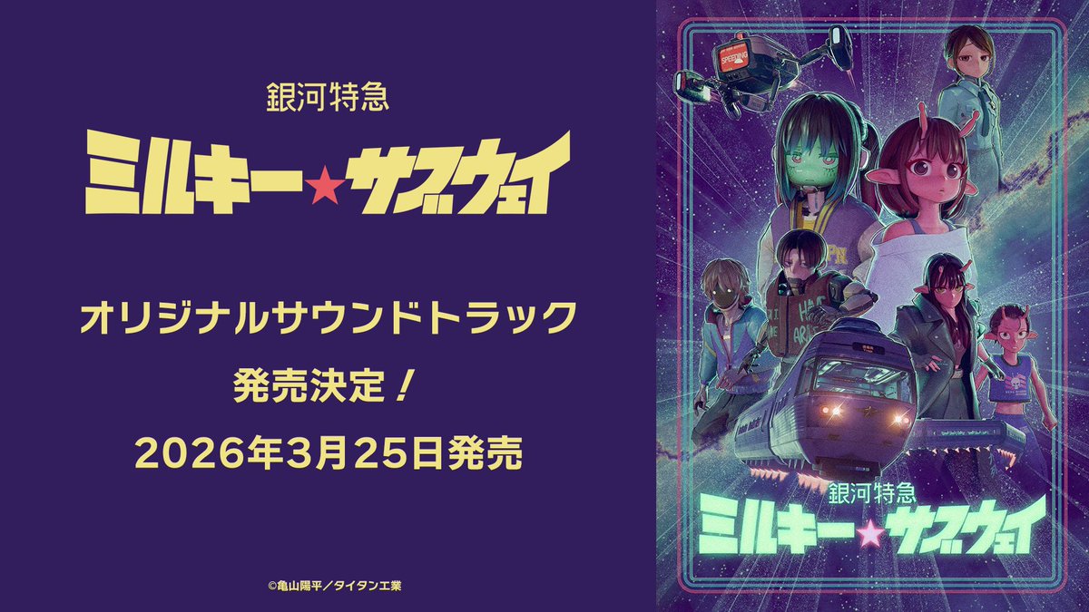 📢『銀河特急 ミルキー☆サブウェイ』🚃 サウンドトラックが2026年3月