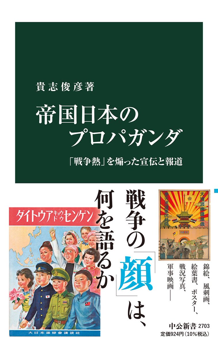 プロパガンダ』（1） 『帝国日本のプロパガンダ』 貴志俊彦著、中公