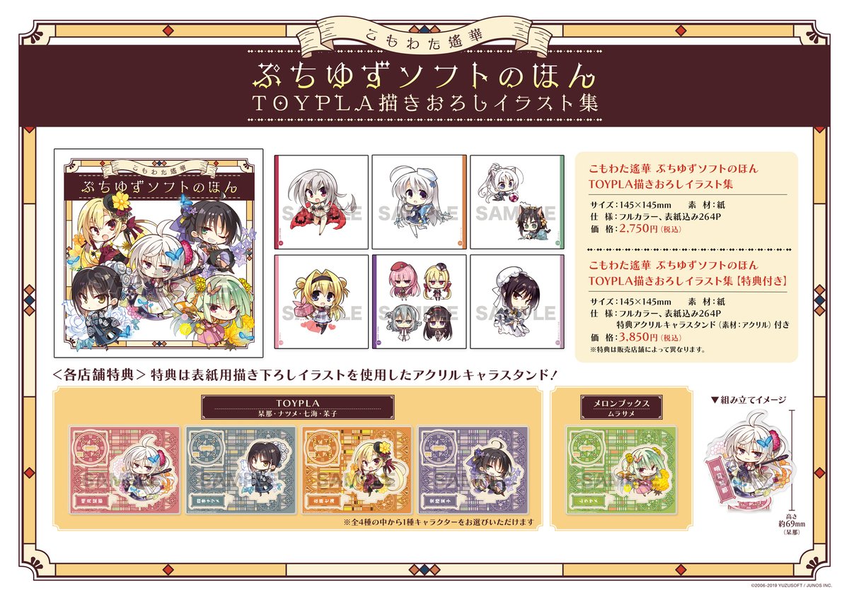 アクリル絵馬セット　ゆずソフト　ＴＯＹＰＬＡ ゆずソフトショップ】 『こもわた遙華 ぷちゆずソフトのほん TOYPLA