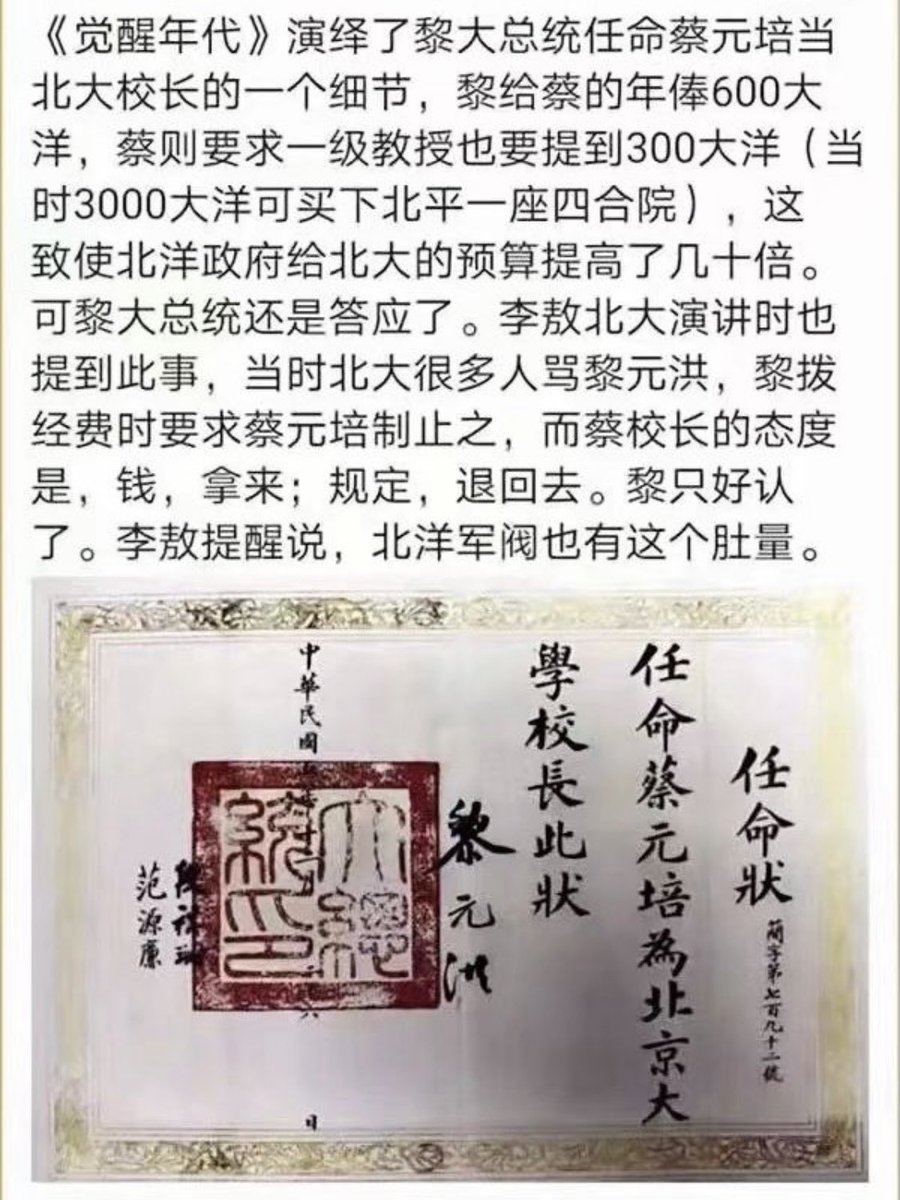 觉醒年代》演绎了黎大总统任命蔡元培当北大校长的一个细节,黎给蔡的