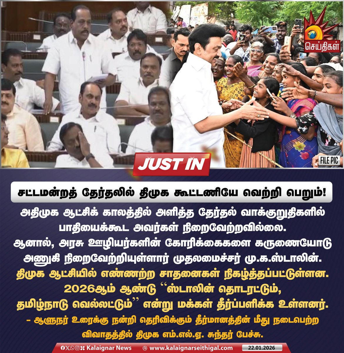 Kalaignarnews's tweet photo. சட்டமன்றத் தேர்தலில் திமுக கூட்டணியே வெற்றி பெறும்!

#Sundhar #DMK #DravidianModel #CMMKStalin #ADMKFails #KalaignarSeithigal https://t.co/vHW58ggzRS