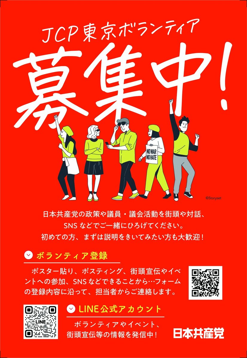 US_JCPS's tweet image. 🚩JCP東京ボランティア登録受付中
できることから、できる時間帯で、初めての方も大歓迎です。まずは登録フォームをご覧ください！ forms.gle/oz7PnQEKiwzXmJ…

🚩LINE公式アカウント lin.ee/pFT6CFy

🚩都内のJCPボランティア情報等を発信しているアカウント一覧▶️ lit.link/jcptokyovolunt…