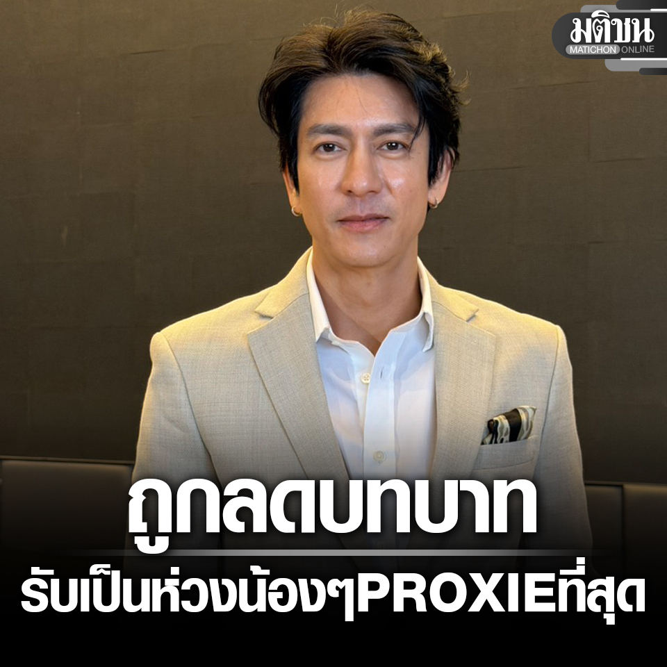 MatichonOnline's tweet image. ติ๊ก เจษฎาภรณ์ เปิดใจครั้งแรก หลังถูกลดบทบาทโดยไม่ยินยอม รับ เป็นห่วงน้องๆ PROXIE ที่สุด

อ่านข่าว - matichon.co.th/entertainment/…
.
#มติชนออนไลน์ #PROXIE #ติ๊กเจษฎาภรณ์