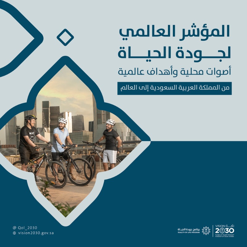 QOL_2030's tweet photo. في بادرة عالميّة مميّزة..
مركز برنامج جودة الحياة يطلق المؤشر العالمي لجودة الحياة لقياس ازدهار المجتمعات، عبر أساليب قياس شاملة تتجاوز المقاييس التقليدية ، وتعكس جودة الحياة بمفهومها المتكامل.