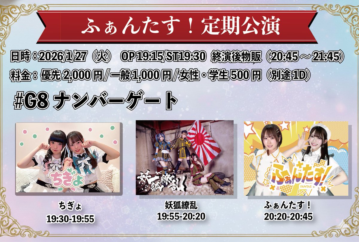 ￣￣￣￣￣￣￣￣￣￣￣￣￣￣￣
  #ちぎょ ライブ情報🍬🍬
 🏰ナンバーゲート

￣V￣￣￣￣￣￣￣￣￣￣￣￣￣
🩷💚1/27(火)
🎪 ふぁんたす！(不)定期公演　Vol.3
🎫 tiget.net/events/461393
　∟1/22(木)22:00〜チケット発売開始🐠
🎁写メ券

🎤19:30-19:55
📸20:45-21:45 (終演後)

まってるね〜❕