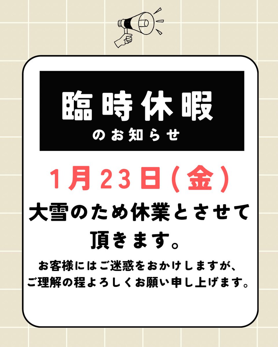 臨時休業のお知らせ（大雪の影響について） 1月23日(金)の営業