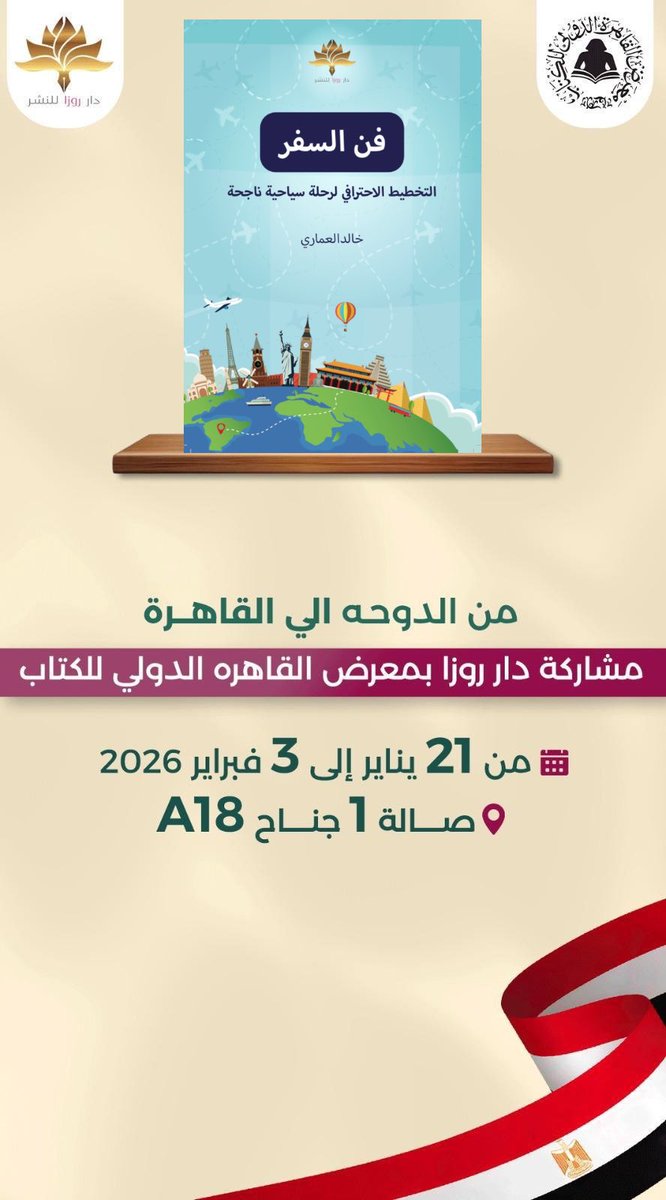 khalid606's tweet photo. للأخوة والأصدقاء القراء في #مصر 
سيتوفر كتابي #فن_السفر في #معرض_القاهرة_الدولي_للكتاب_2026 https://t.co/LmadxYkqHT