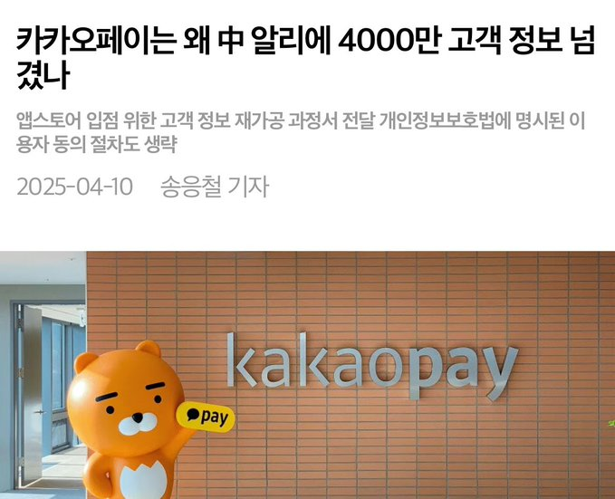 Patriot_KR's tweet image. 카카오페이는 알리에 4000만 고객 정보를 넘기고,

알리익스프레스는 그대로 중국업체 18만곳에 넘겼다?

'여기는 왜 청문회 안함? 쿠팡이 억울할만하다'