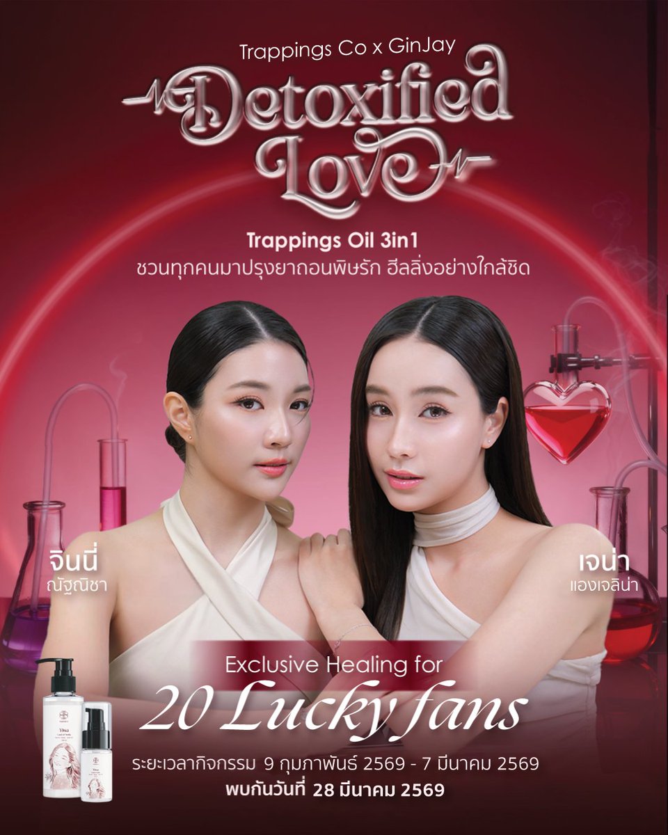 Trapping_co's tweet image. ชาวอัลกี้ เตรียมตัวถอนพิษรัก Trappings Co x GinJay
“Detoxified Love” ถึงเวลาล้างพิษความรัก และเลือกการดูแลหัวใจในแบบที่อ่อนโยนกว่า

Trappings Oil 3in1
ชวนคุณมาสัมผัสประสบการณ์การ Healing อย่างใกล้ชิด
ผ่านการ “ปรุงยาถอนพิษรัก” ด้วยประสาทสัมผัสทั้งกลิ่น ความรู้สึก และตัวตน
ในโลกของ…