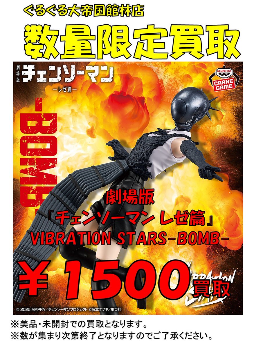 買取情報】 数量限定買取情報!! 劇場版「チェンソーマン レゼ編