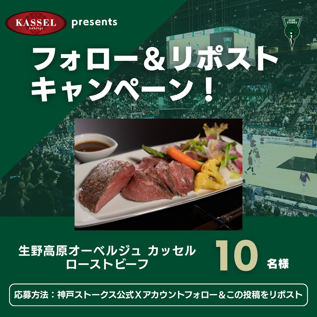 STORKS_OFFICIAL's tweet photo. ◤ #フォロリポ キャンペーン🎉◢

フォロー&リポストで、「生���高原オーベルジュ カッセル ローストビーフ」が10名様に当たるキャンペーンを実施!!

📌応募方法
① @STORKS_OFFICIAL をフォロー
②この投稿をリポスト🔃

《キャンペーン期間》
1/23（金）～ 2/5(木)まで

ぜひご応募ください🙌

🥩企業情報
Instagram：online.kassel
オンラインURL：https://t.co/ygZAWuCruD

#Bリーグ #神戸ストークス  #カッセル
