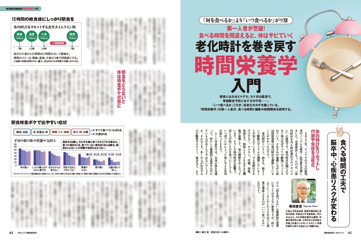 老化時間を巻き戻す「時間栄養学」入門○柴田重信（広島大学特命教授、愛国学園短期大学特任教授、早稲田大学名誉教授）  ✓「何を食べるか」より「いつ食べるか」が9割 ✓朝食をとらないと体は時差ボケ状態に ✓血糖値が上がりやすい白米を朝食にすすめる理由 ✓残業の日 ...