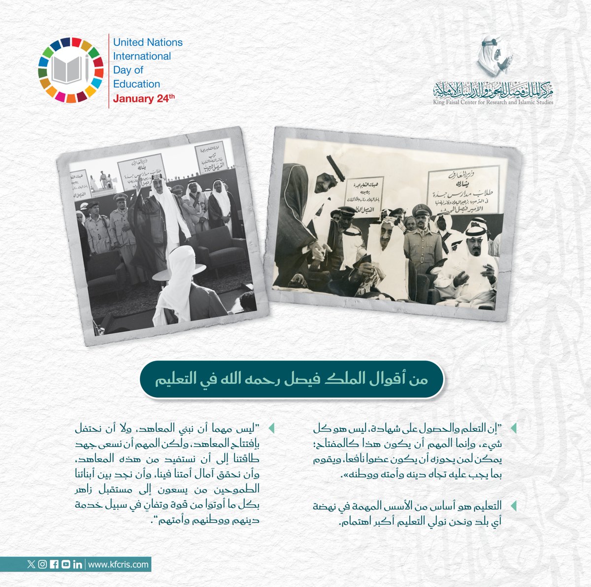 أقوال الملك فيصل -رحمه الله- التي تؤكد دور التعليم في التقدم والتنمية.
#اليوم_الدولي_للتعليم