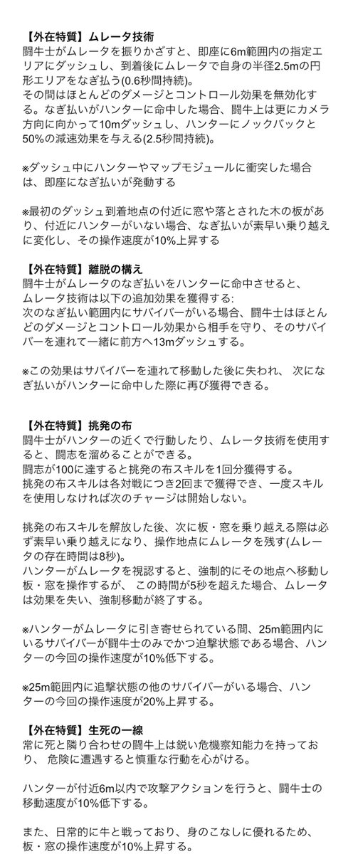 【新サバイバー】闘牛士のスキル紹介
▶外在特質
・ムレータ技術
・離脱の構え
・挑発の布
・生死の一線
※1/23〜テストサーバー実装予定