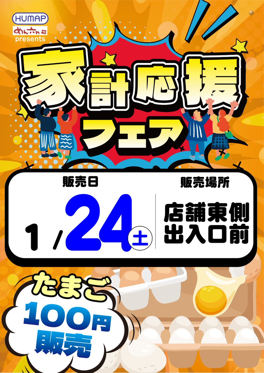 ■■ＧＯＯＮ！進み続けろ。■■

1月23日 金曜日
1月24日 土曜日
連日9:00 OPEN(予定)
入場抽選は8時45分から

24日は15時30分から
✨家計応援フェア✨
 『能登育ち卵』販売会

ご来店おまちしてます😄

#ダイナム　＃販売会