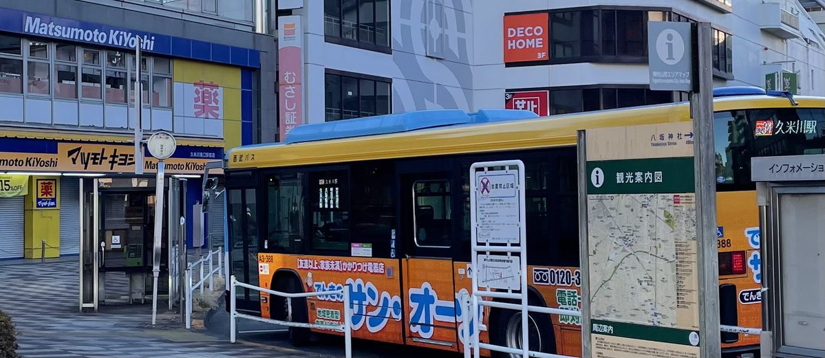 朝食後、バスとマツキヨが良いカンジに見えた。
コーディネートは“こうで、、、”。