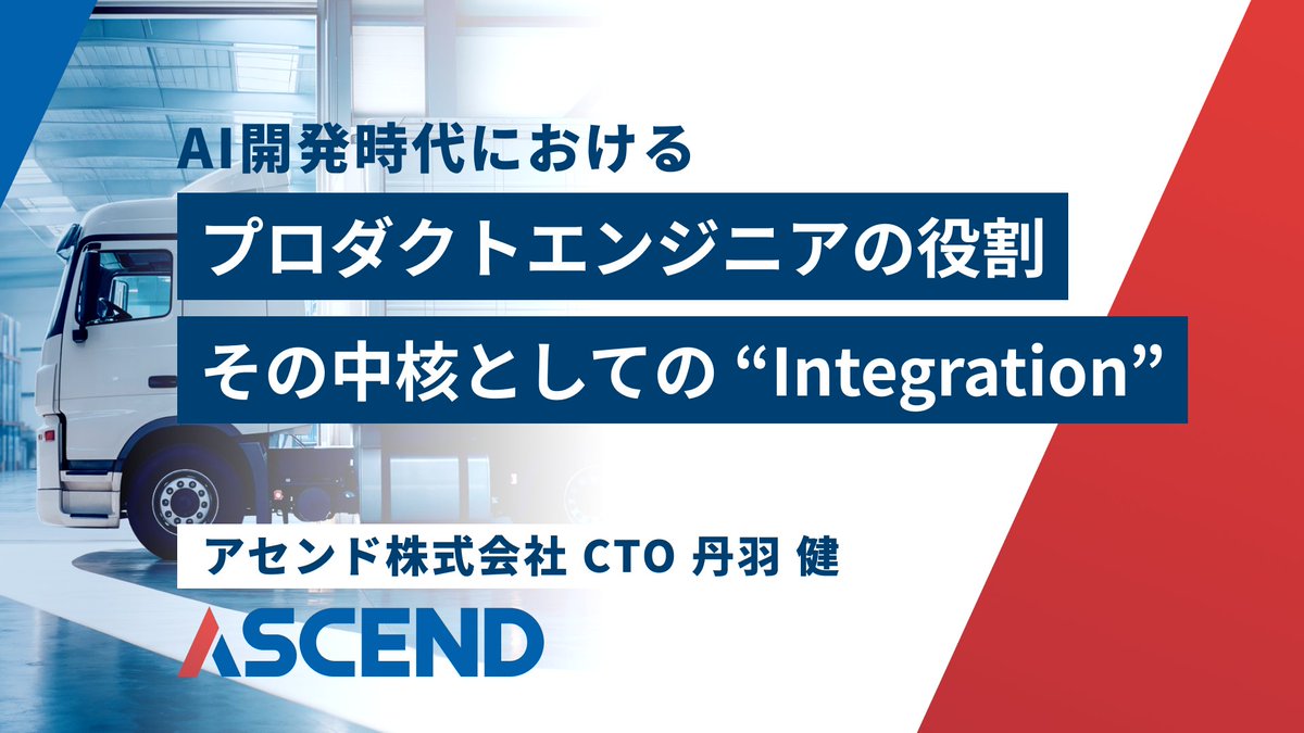 AIでの開発が進む中でプロダクトエンジニアの重要な能力とは？を問われ Integration = 統合に価値があると考え、日頃の私のプロダクト開発における思考プロセスを整理してみました。

だいぶ酔狂な内容にもなっていますが、何かしらの参考となれば幸いです！

#PdESession