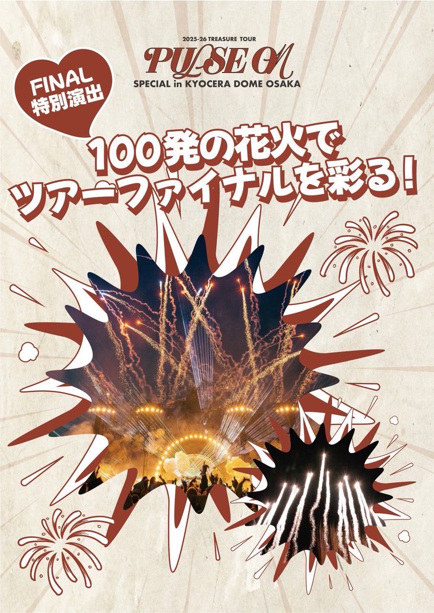 打ち上げですか？🎆天井開きましたっけ
ドラゴンですか？🎆
手持ちですか？　🎆

とにかく楽しみw

#TREASURE