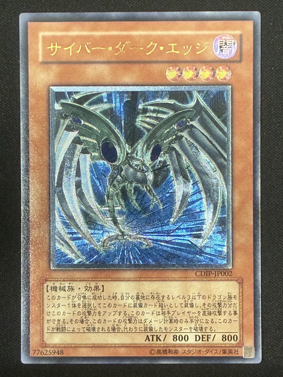 遊戯王］ サイバー・ダーク・エッジ【レリーフ】4⃣2⃣8⃣0⃣円 🔽商品
