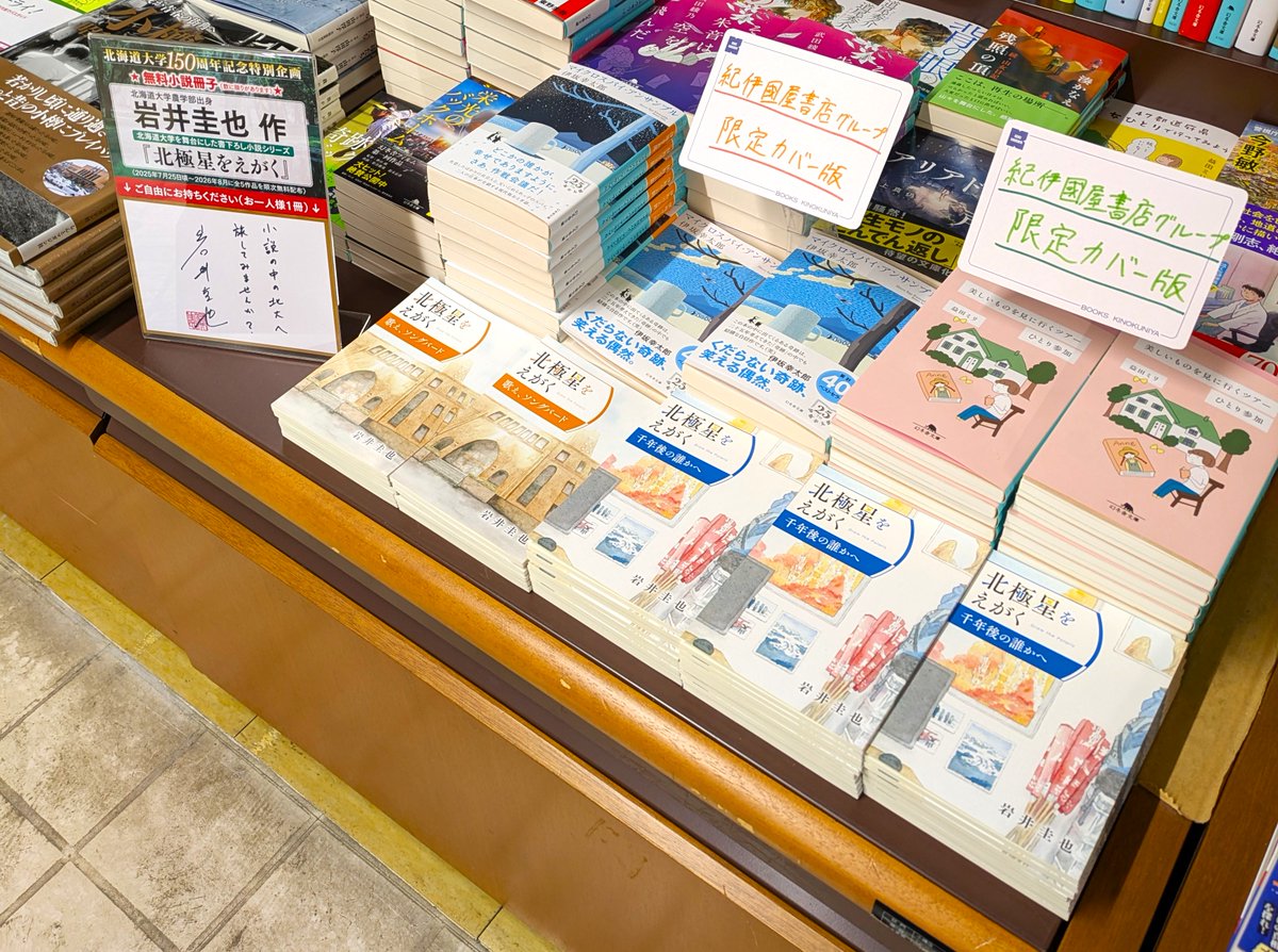 #岩井圭也 さん書き下ろしの無料小冊子、
『北極星をえがく』の第三回が
本日より配布開始です！

第二回も少しですが在庫がございますので、
お早めにお求めくださいませ。

※おひとり様１冊までとさせていただいております。
ご了承ください。

#北海道大学150周年