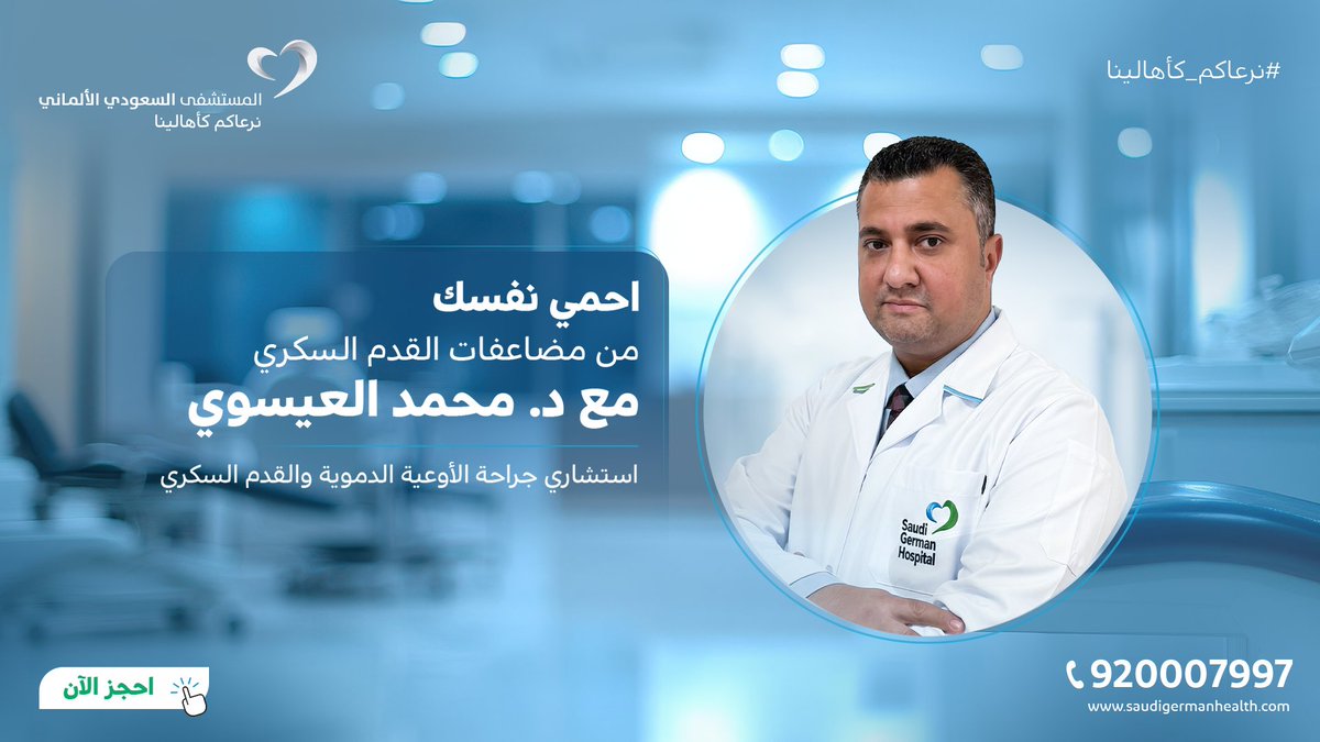 تظهر أعراض #القدم_السكري في شكل تقرحات، وتغير في لون الجلد، وبطء التئام الجروح.
د. محمد العيسوي، أحد أبرز الاستشاريين يقدم لك رعاية متكاملة للحفاظ على صحة قدميك والوقاية من المضاعفات.

احجز موعدك الآن shorturl.at/6Rfwo
أو حمّل تطبيقنا onelink.to/um7p7v