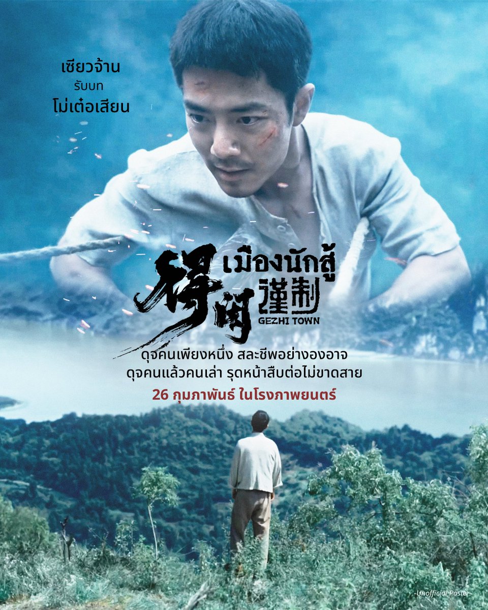 เขายืนหยัดเพื่อให้คนข้างหลังได้มีโอกาสก้าวต่อไป แม้ตัวเองจะต้องล้มลง

#เซียวจ้าน เป็น โม่เต๋อเสียน

#GezhiTown #เมืองนักสู้ 
26 กุมภาพันธ์นี้ ในโรงภาพยนตร์