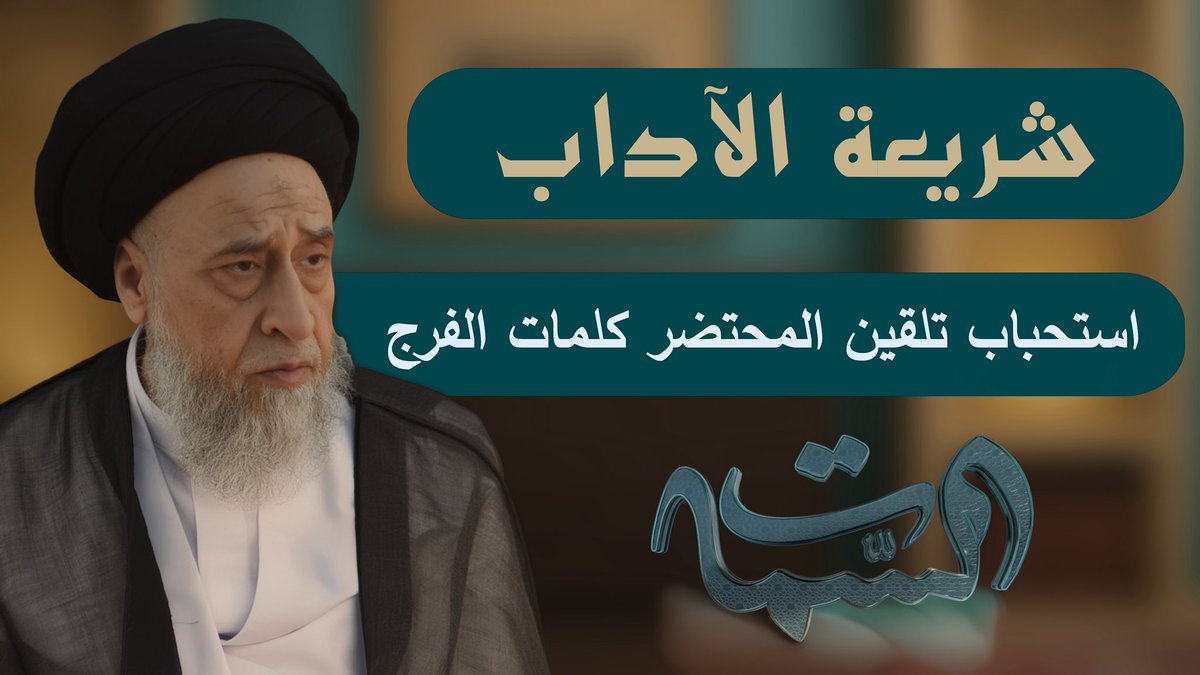 سماحة #السيد_صباح_شبر

#شريعة_الآداب

#استحباب_تلقين_المحتضر_كلمات_الفرج

youtu.be/8eGMSXQDrHo?si…