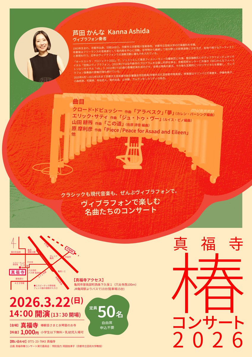 この春は、真福寺さんでソロコンサートを開催します！

初めての試みですが、ヴィブラフォンによるアレンジ作品を中心としたコンサートになっています。
少しだけ現代音楽も。
原 摩利彦さんの作品も再演します！

お気軽にお越しいただけましたら幸いです🙇‍♀️