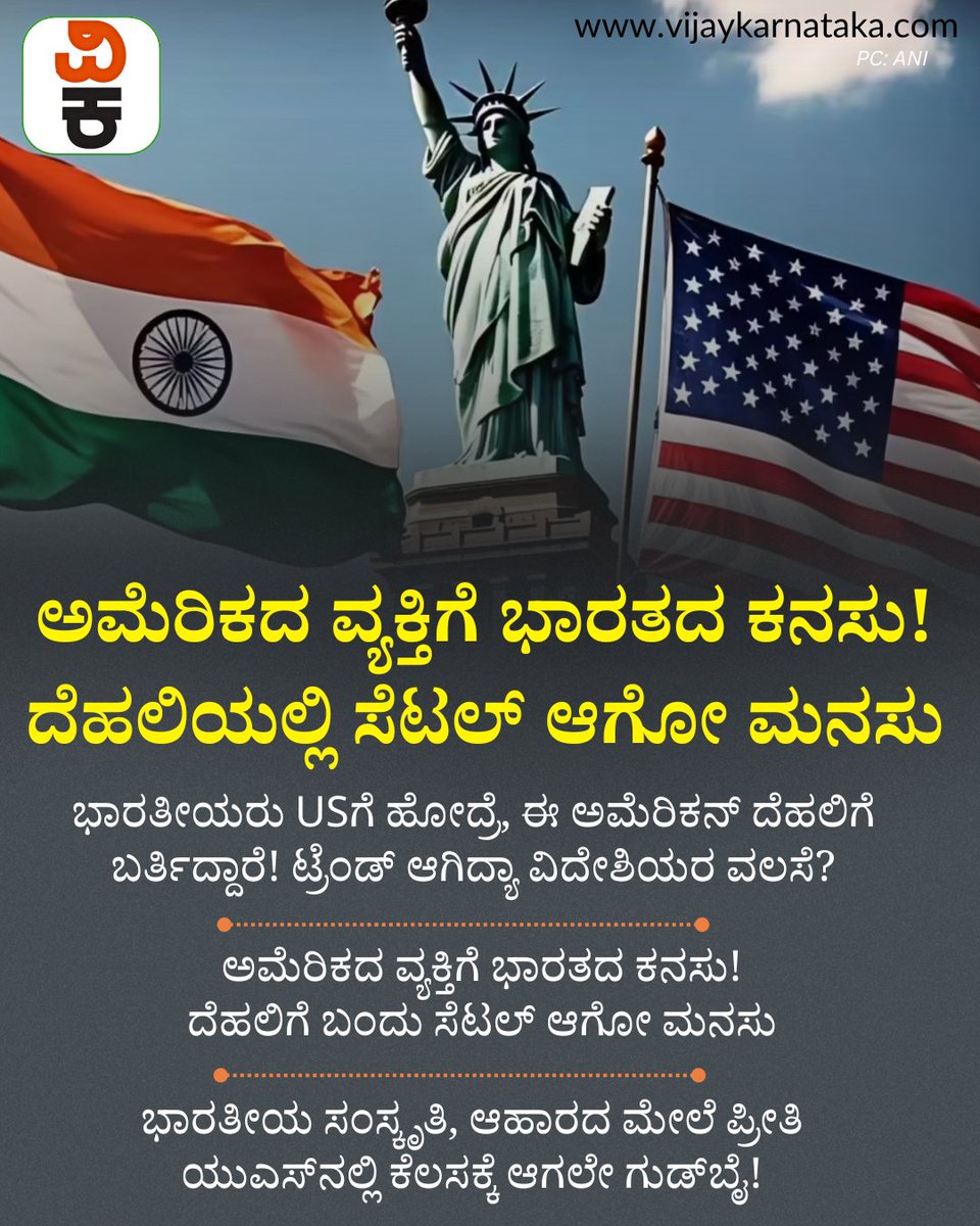 Vijaykarnataka's tweet photo. ಅಮೆರಿಕದ ಐಷಾರಾಮಿ ಜೀವನ ಬಿಟ್ಟು ದೆಹಲಿಗೆ ಬರ್ತಾರಂತೆ ಈ ವ್ಯಕ್ತಿ! ಗಾಳಿಯ ಗುಣಮಟ್ಟದ ಬಗ್ಗೆ ನೆಟ್ಟಿಗರಿಂದ ಕಠಿಣ ಎಚ್ಚರಿಕೆ!   #usnewsupdate #nri #nrilife #usvisaprocess #usvisapolicy #vijaykarnataka https://t.co/t9wf1UEYQB