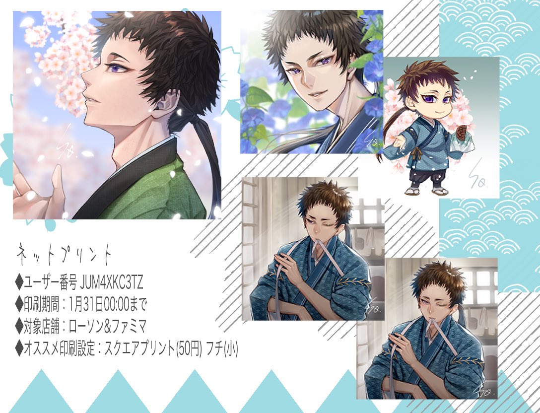 新規に加え、過去分も登録しました🌸

◆ユーザー番号: JUM4XKC3TZ 
◆印刷期間: 1/31(土)00:00まで
◆対象店舗:ローソン＆ファミマ

◆オススメ印刷設定:
スクエアプリント(50円) フチ(小)

⚠️個人の趣味範囲でお楽しみ下さい。
引用等でご報告頂けると嬉しいです！

 #毎月23日は薄桜鬼山崎烝の日