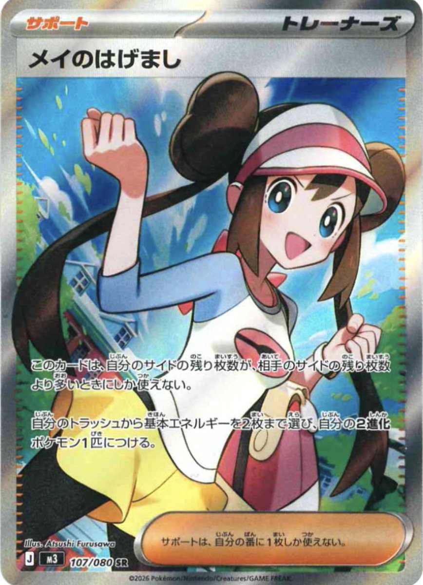 ✓ポケモンカード『ムニキスゼロ』収録 ☑️メイのはげましSAR/SR