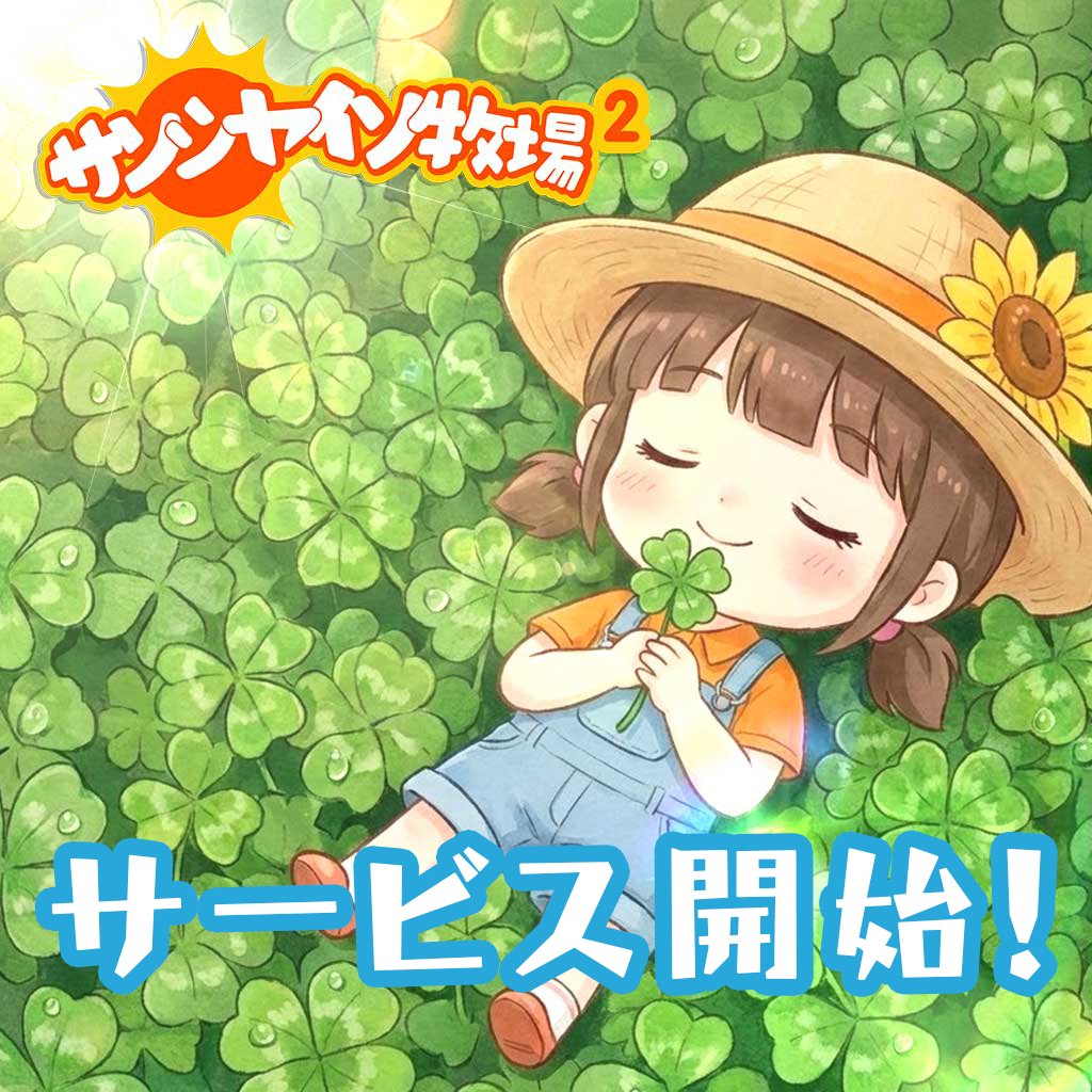 本日 1/23 11AM『サンシャイン牧場2』正式リリース！  “種まき・収穫”の手触りはそのまま、自由に集めて育てて、フレンド交換やサークルで絆を深めよう。サプライズ交配や季節イベントも順次開催。  さあ、あなたの畑へ ダウンロード https://t.co/6Gb6zhRWmy #サン牧 ...