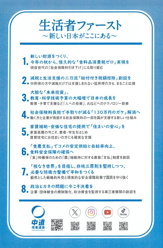 komei_osakacity's tweet image. 【#中道改革連合 公約 発表】

生活者ファースト
〜新しい日本がここにある〜

⸻

1️⃣
新しい財源をつくり、今年の秋から、恒久的な「食品消費税ゼロ」実現を
現役世代の「社会保険料引き下げ」にも取り組む

2️⃣
減税と生活支援の二刀流「給付付き税額控除」創設を…