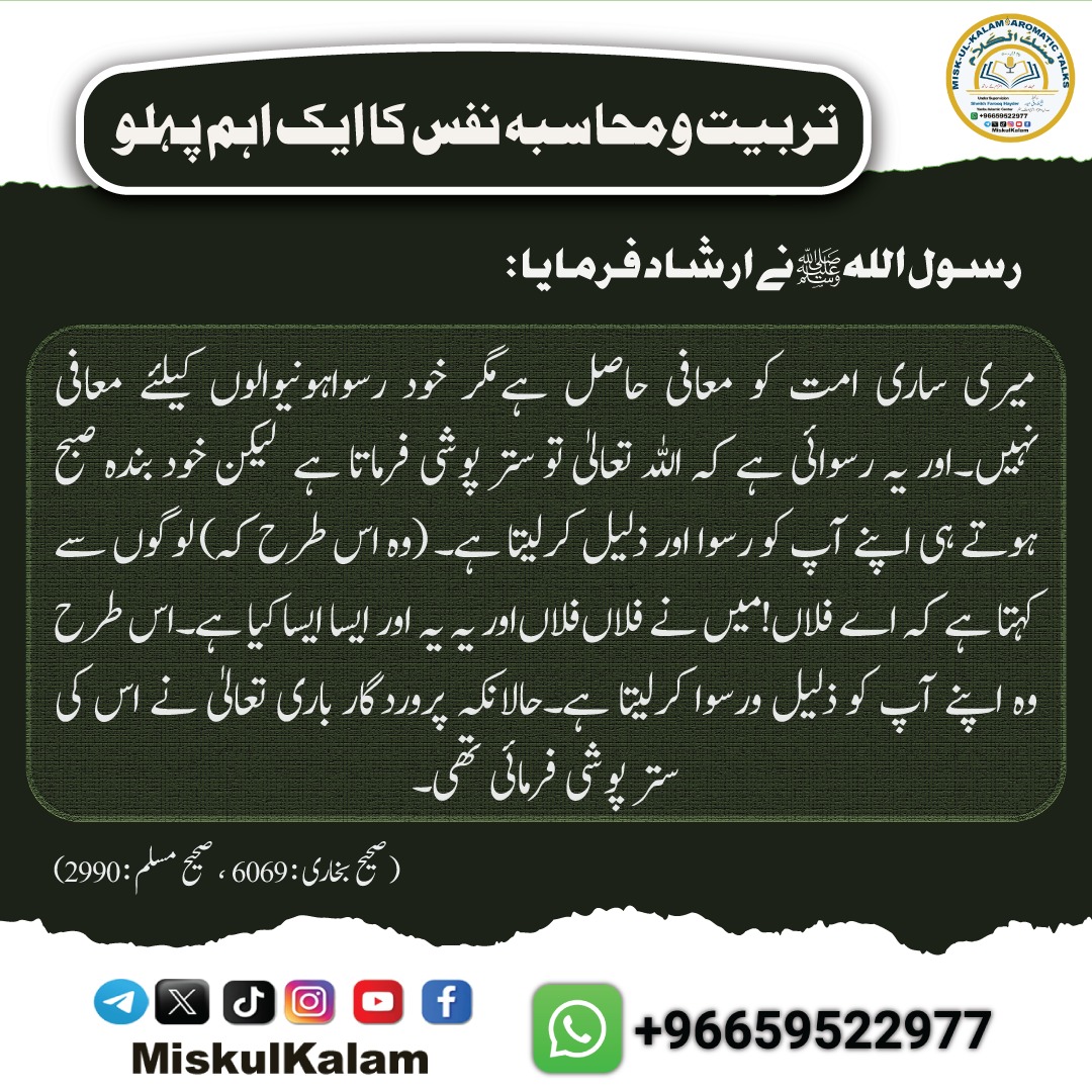 miskulkalam's tweet photo. تربیت ومحاسبہ ء نفس کا ایک اہم پہلو
Tarbiat w Muhasba e Nafs ka aik ahm pehlo
#Tarbiat #Muhasba #Accountability of the self #IslamicReminders #MuslimEthics #Deen #IslamicQuotes
#تربیت #محاسبہ #نفس #اسلامی_تعلیمات #فخر #اخلاق #توبہ #اصلاح_نفس #اللہ_اکبر
#miskulkalam
#مسك_الكلام https://t.co/TegbuOJodQ