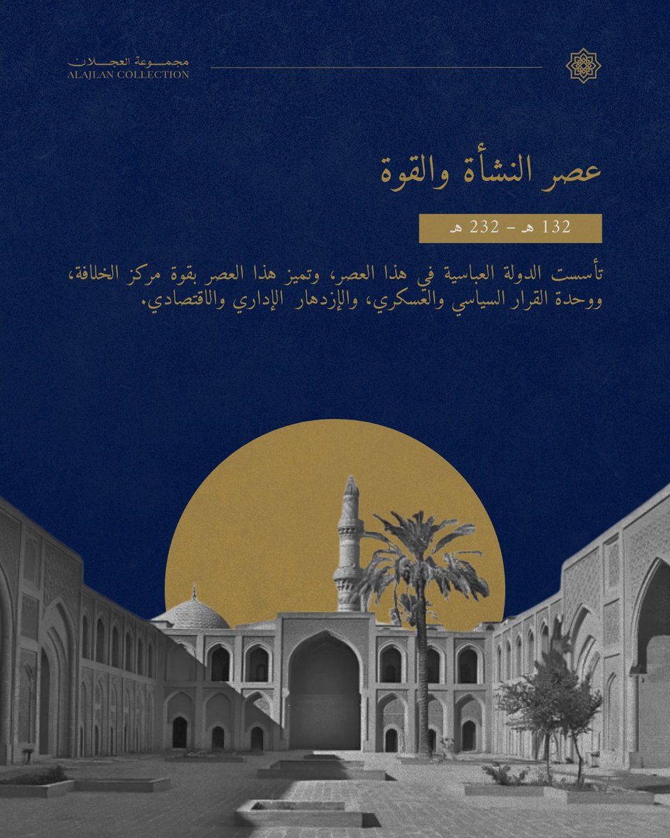 عصر النشأة والقوة
132 هـ - 232  هـ