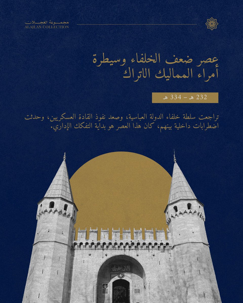 عصر ضعف الخلفاء وسيطرة أمراء المماليك الاتراك 
232 هـ - 334 هـ