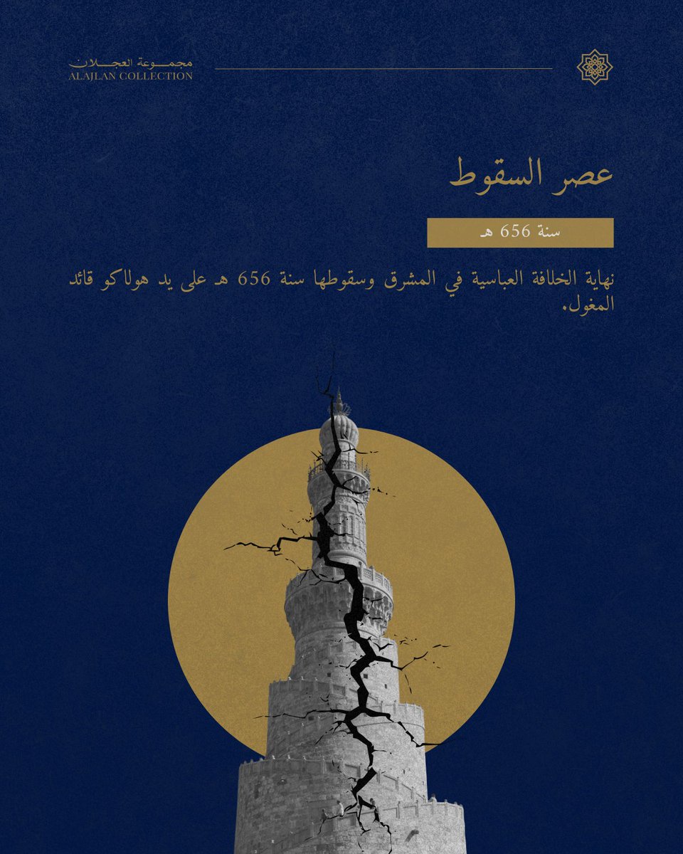 عصر السقوط 
سنة 656 هـ