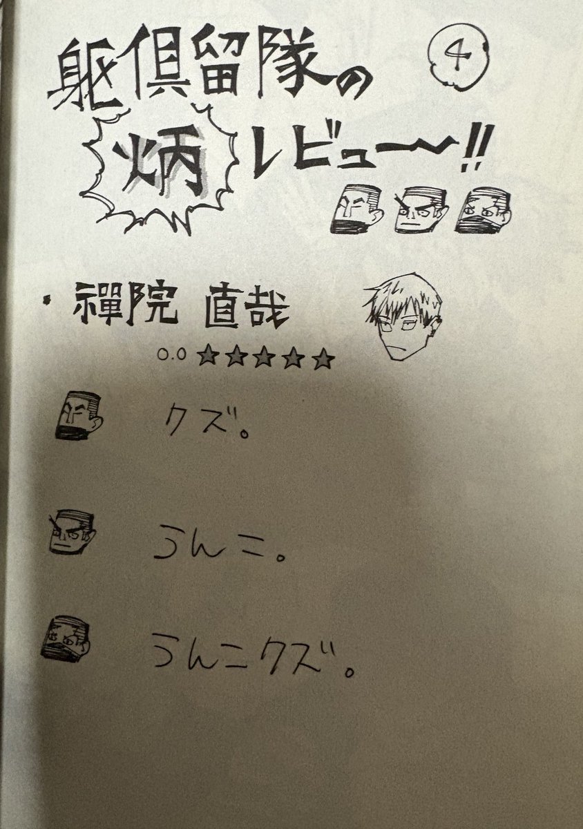 #呪術廻戦 
#死滅回游 
17巻の炳のレビューを再度読み直したけど、みんな慕われる理由や怖がられる理由がはっきりしてるなか禪院直哉だけはただのクズと称されててウケた
読者からだけではなく禪院家の隊員からもクズと言われる直哉どんだけだよ🤣
